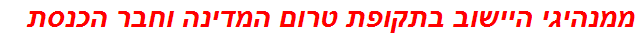 ממנהיגי היישוב בתקופת טרום המדינה וחבר הכנסת