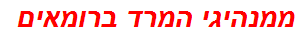 ממנהיגי המרד ברומאים