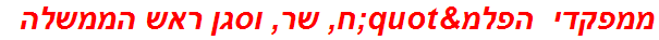 ממפקדי הפלמ"ח, שר, וסגן ראש הממשלה