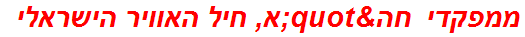 ממפקדי חה"א, חיל האוויר הישראלי