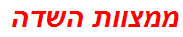 ממצוות השדה