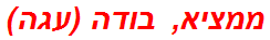 ממציא, בודה (עגה)