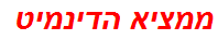 ממציא הדינמיט