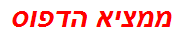 ממציא הדפוס