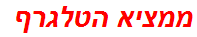 ממציא הטלגרף