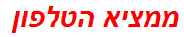 ממציא הטלפון