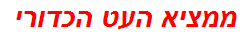 ממציא העט הכדורי