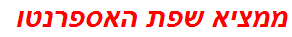 ממציא שפת האספרנטו