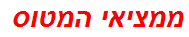 ממציאי המטוס