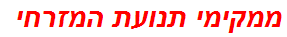 ממקימי תנועת המזרחי