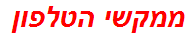 ממקשי הטלפון