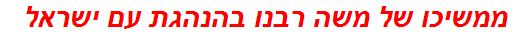 ממשיכו של משה רבנו בהנהגת עם ישראל