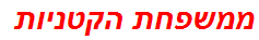 ממשפחת הקטניות