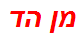 מן הד