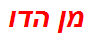 מן הדו