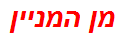 מן המניין