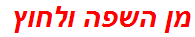 מן השפה ולחוץ