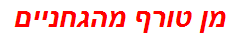 מן טורף מהגחניים