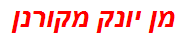 מן יונק מקורנן