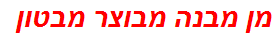 מן מבנה מבוצר מבטון