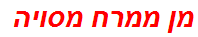 מן ממרח מסויה