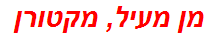 מן מעיל, מקטורן