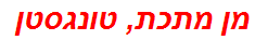 מן מתכת, טונגסטן