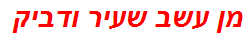 מן עשב שעיר ודביק