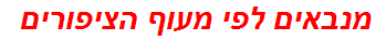 מנבאים לפי מעוף הציפורים