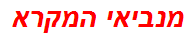 מנביאי המקרא