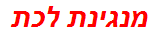 מנגינת לכת