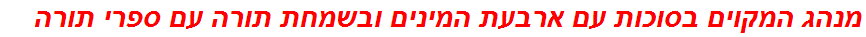 מנהג המקוים בסוכות עם ארבעת המינים ובשמחת תורה עם ספרי תורה