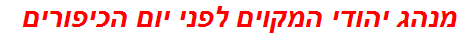 מנהג יהודי המקוים לפני יום הכיפורים