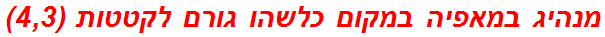 מנהיג במאפיה במקום כלשהו גורם לקטטות (4,3)