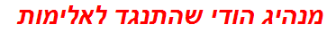 מנהיג הודי שהתנגד לאלימות