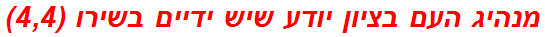 מנהיג העם בציון יודע שיש ידיים בשירו (4,4)