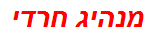 מנהיג חרדי