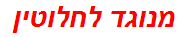 מנוגד לחלוטין