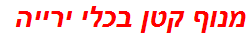 מנוף קטן בכלי ירייה