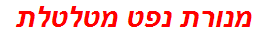 מנורת נפט מטלטלת