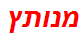 מנותץ