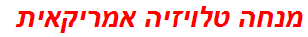 מנחה טלויזיה אמריקאית