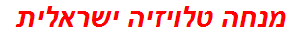 מנחה טלויזיה ישראלית