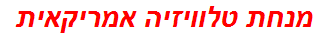 מנחת טלוויזיה אמריקאית