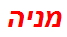 מניה