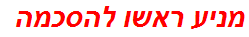 מניע ראשו להסכמה