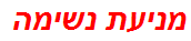 מניעת נשימה