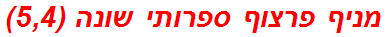 מניף פרצוף ספרותי שונה (5,4)