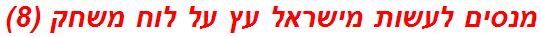 מנסים לעשות מישראל עץ על לוח משחק (8)