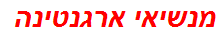 מנשיאי ארגנטינה